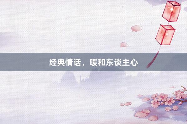 经典情话，暖和东谈主心