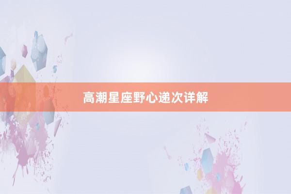 高潮星座野心递次详解