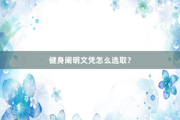 健身阐明文凭怎么选取？