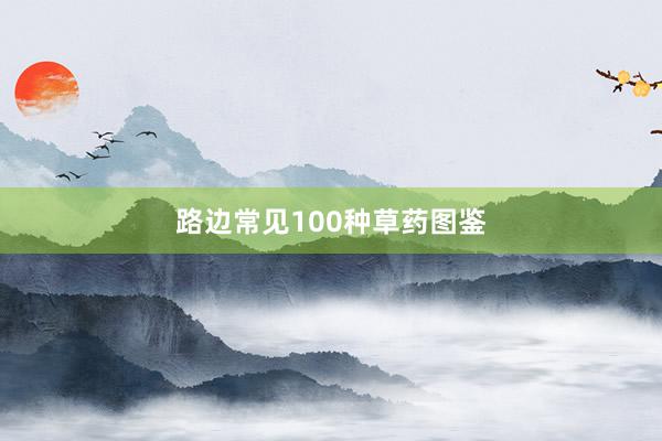 路边常见100种草药图鉴