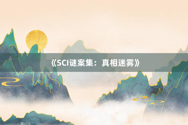 《SCI谜案集：真相迷雾》