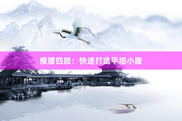 瘦腰四肢:快速打造平坦小腹