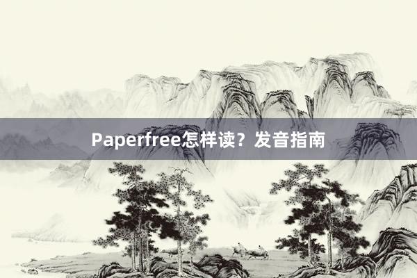 Paperfree怎样读？发音指南