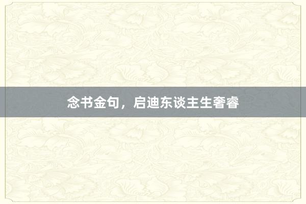 念书金句，启迪东谈主生奢睿