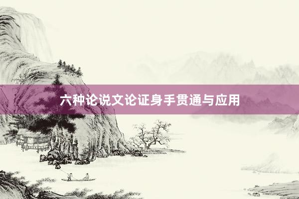 六种论说文论证身手贯通与应用