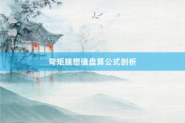 弯矩瞎想值盘算公式剖析