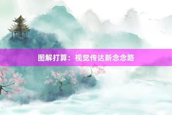 图解打算：视觉传达新念念路