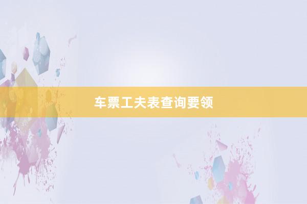车票工夫表查询要领