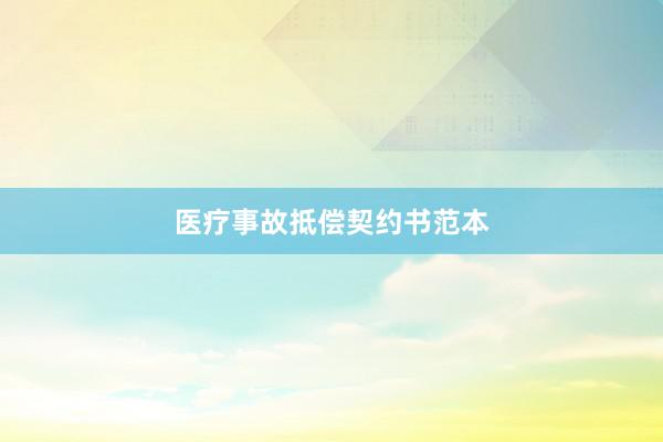 医疗事故抵偿契约书范本