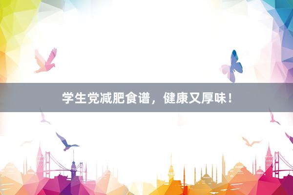 学生党减肥食谱，健康又厚味！